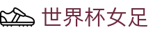 世界杯女足|世界杯竞猜国际入口 - (中国)三亚世界杯女足商贸有限公司欢迎您